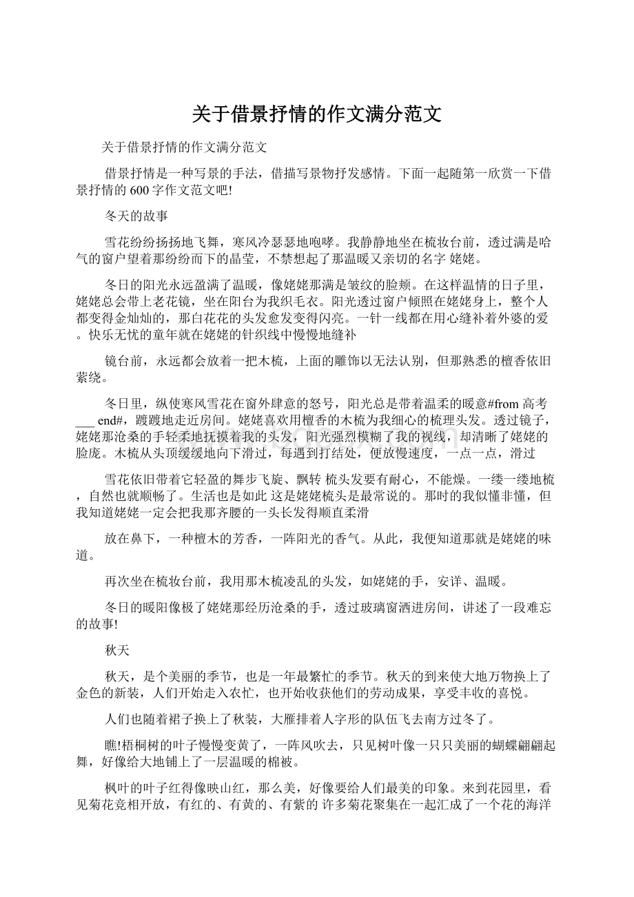 关于借景抒情的作文满分范文Word文档下载推荐.docx