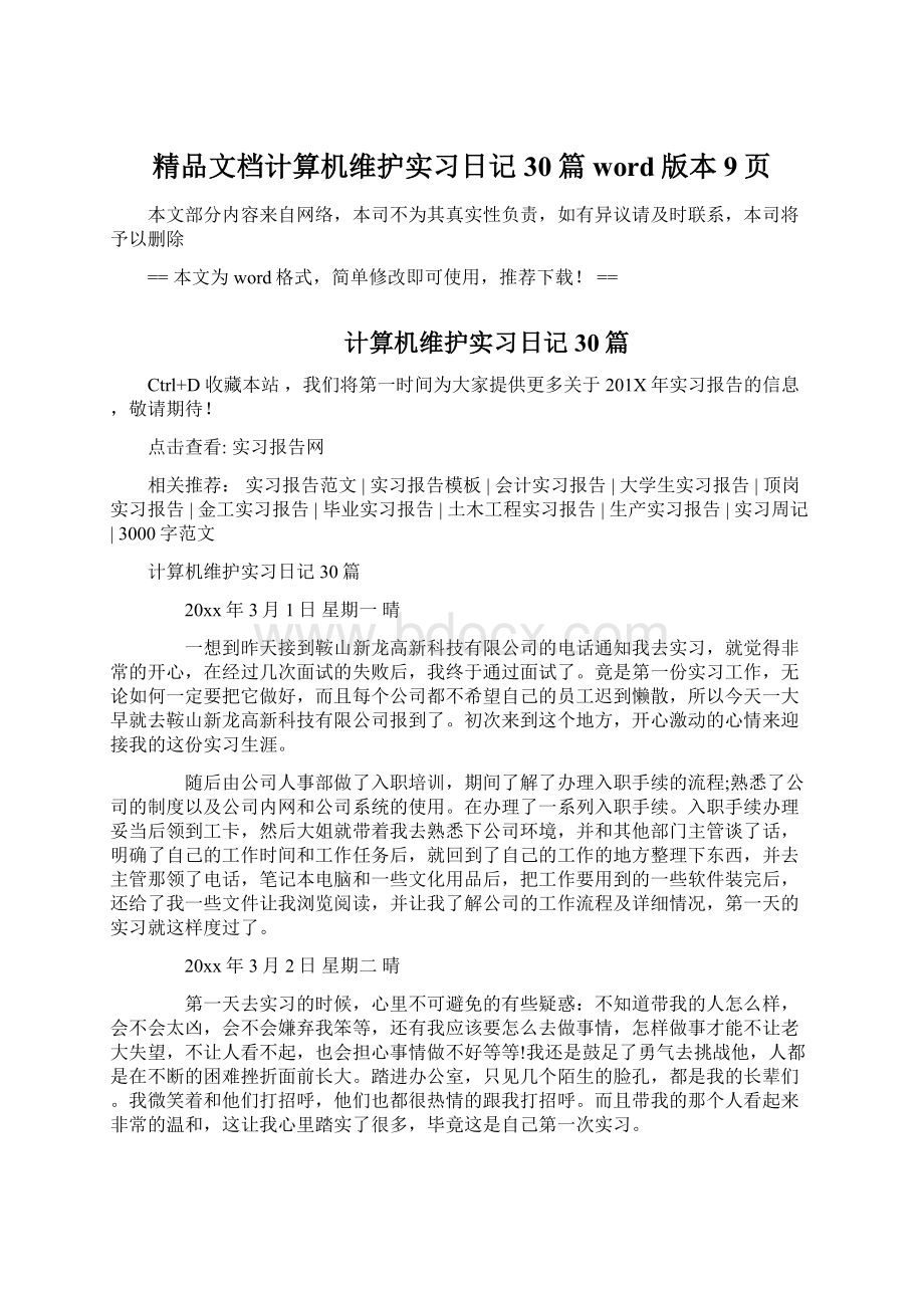 精品文档计算机维护实习日记30篇word版本 9页Word文件下载.docx