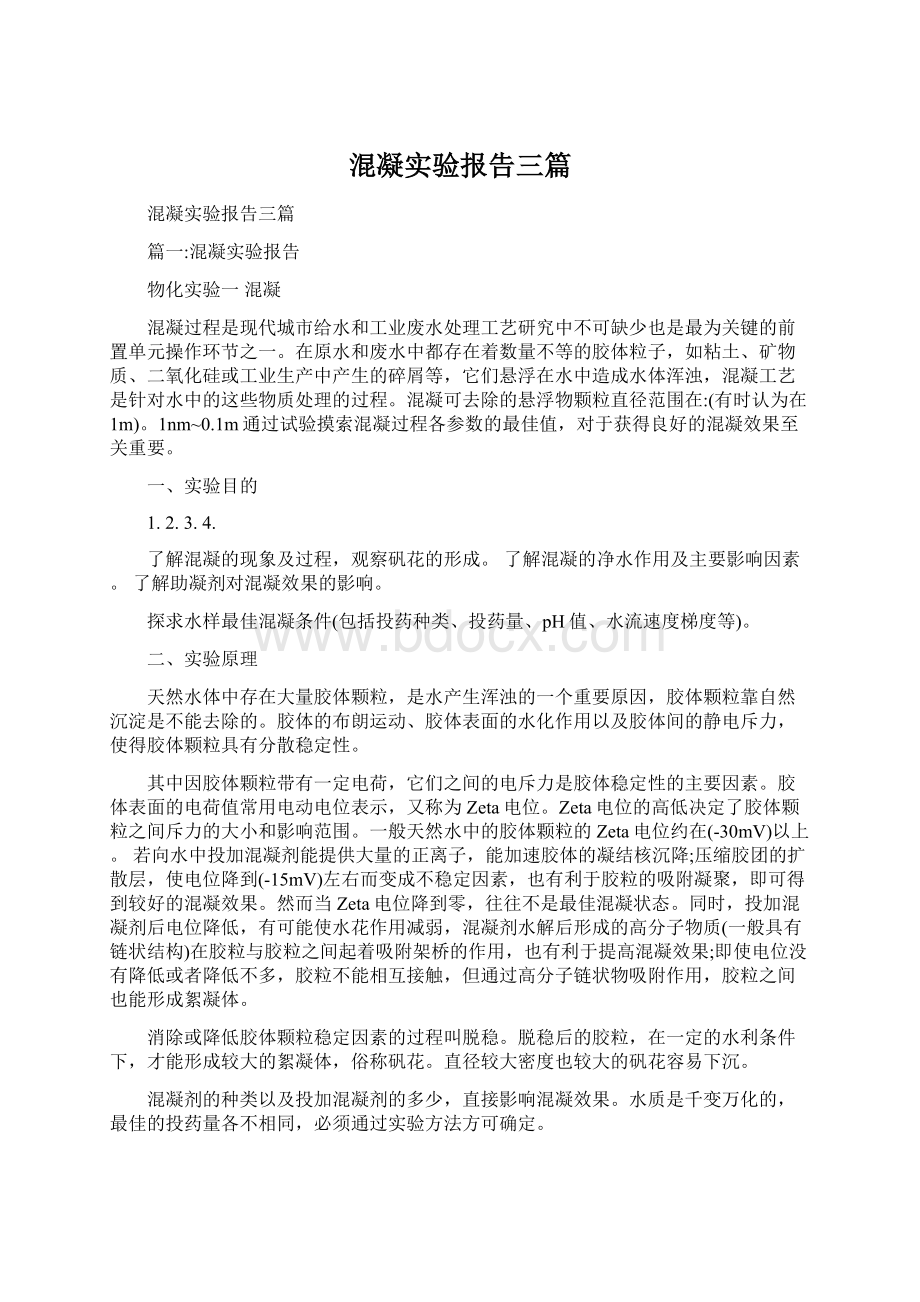 混凝实验报告三篇Word下载.docx