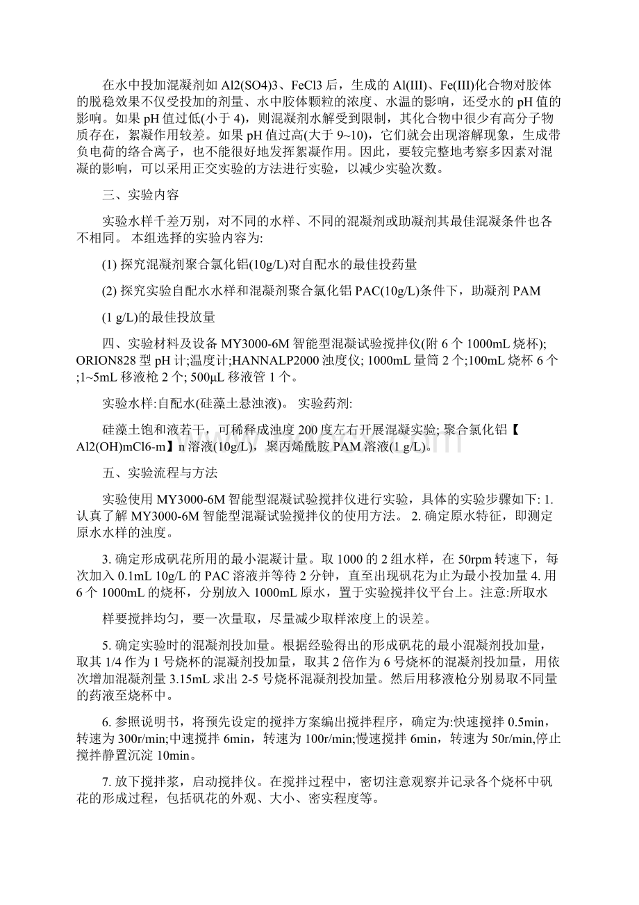 混凝实验报告三篇Word下载.docx_第2页