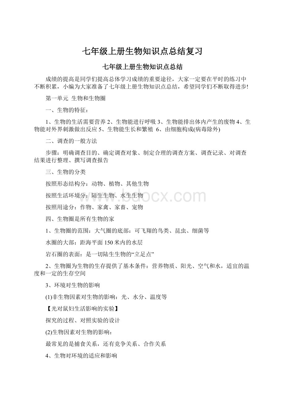 七年级上册生物知识点总结复习Word格式文档下载.docx