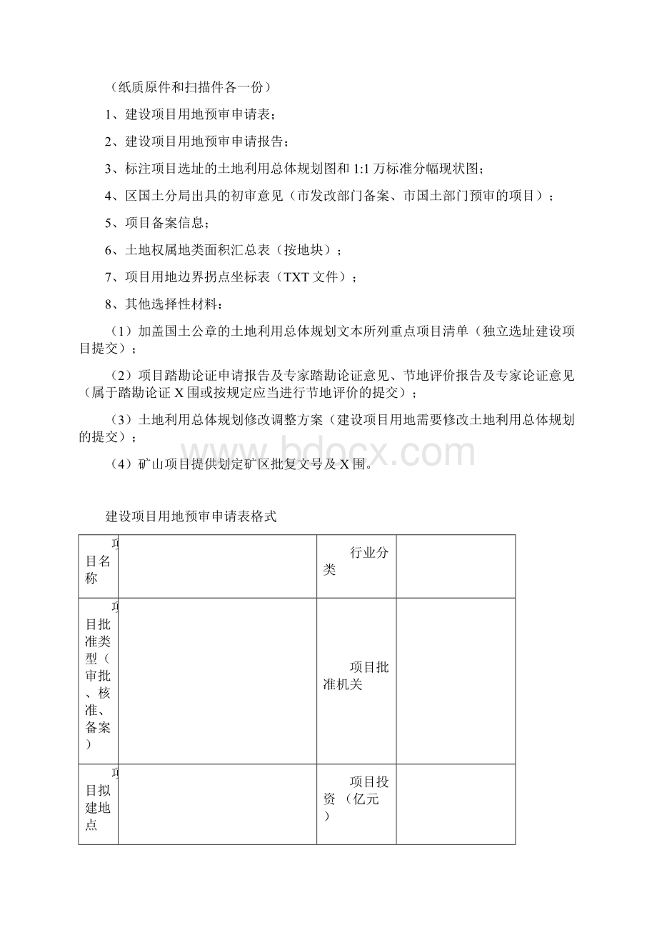 建设项目用地预审报件清单及模板Word文档下载推荐.docx_第3页