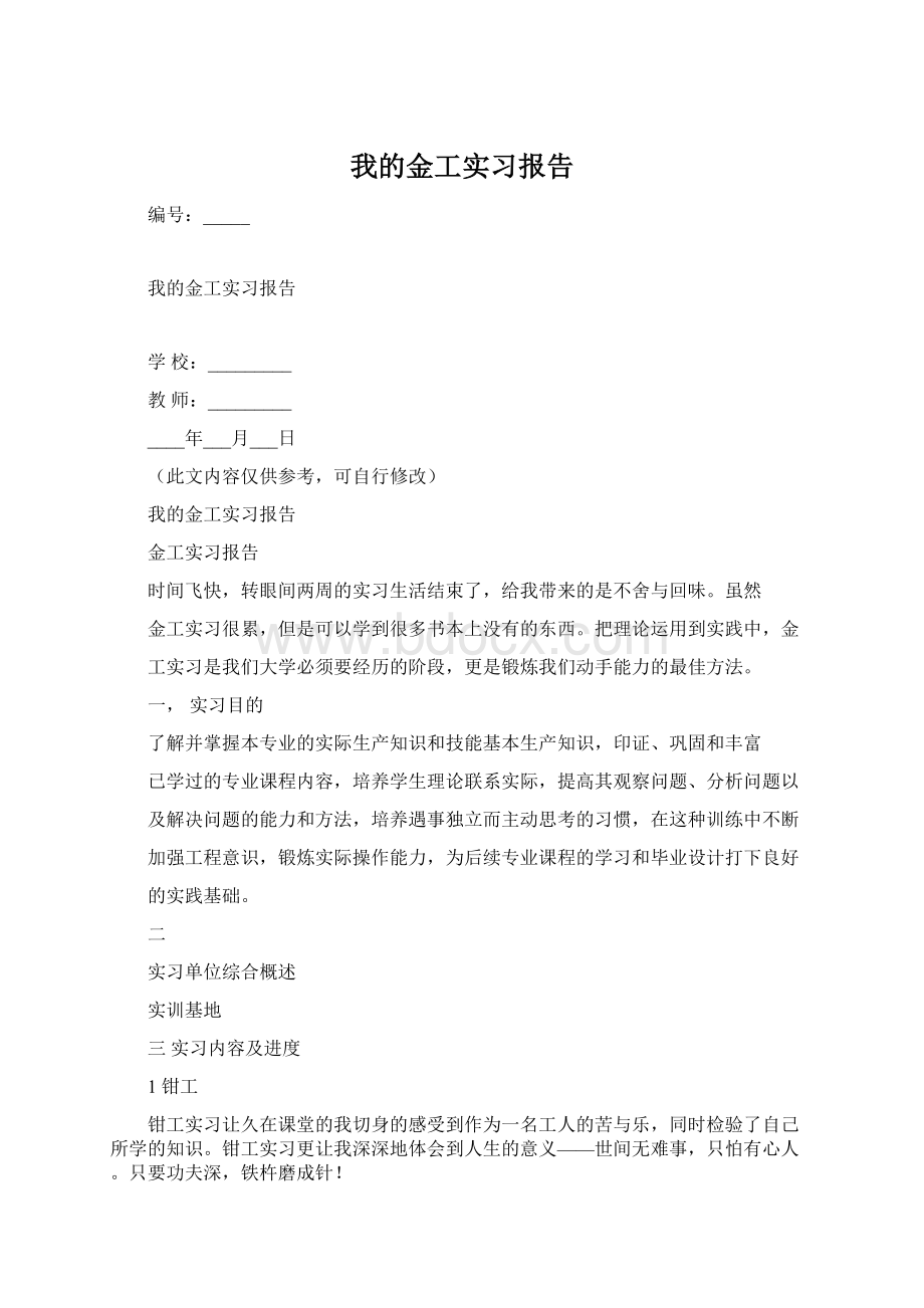 我的金工实习报告.docx