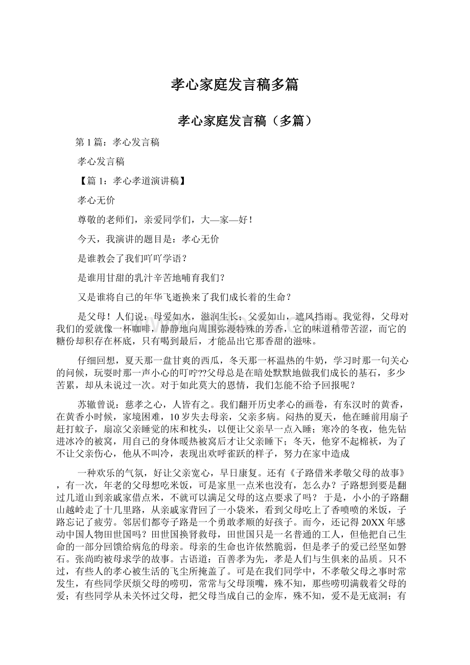 孝心家庭发言稿多篇.docx