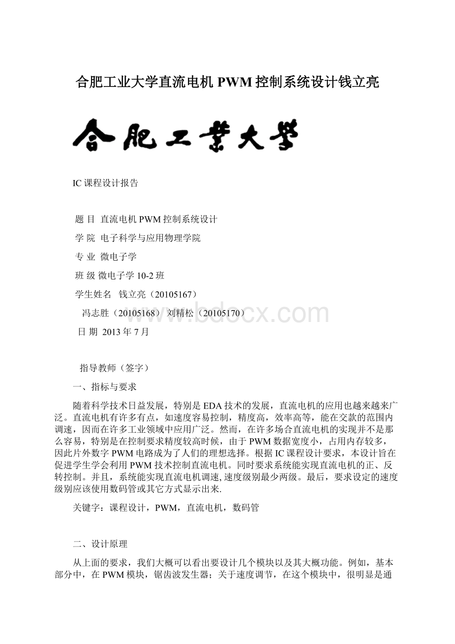 合肥工业大学直流电机PWM控制系统设计钱立亮.docx_第1页