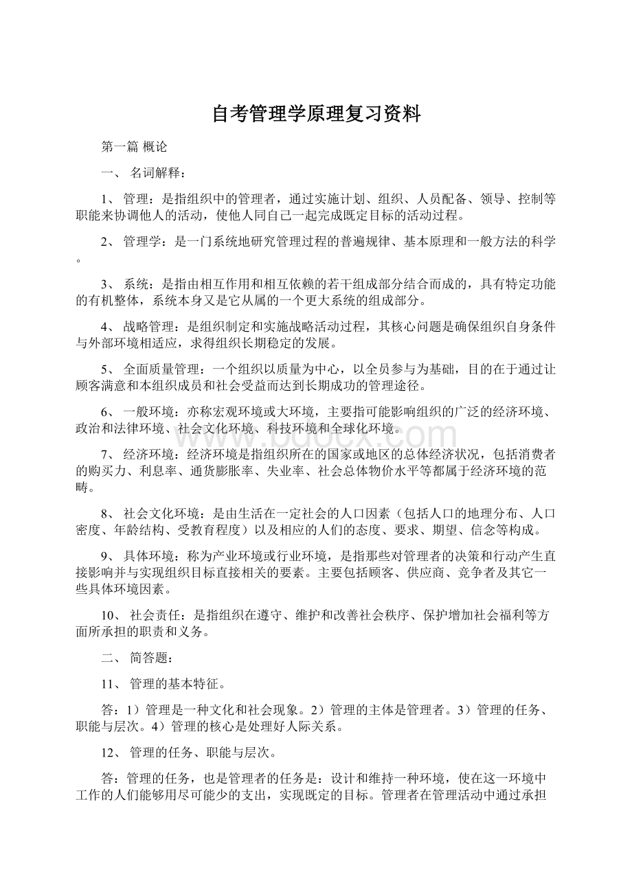 自考管理学原理复习资料Word文档格式.docx_第1页