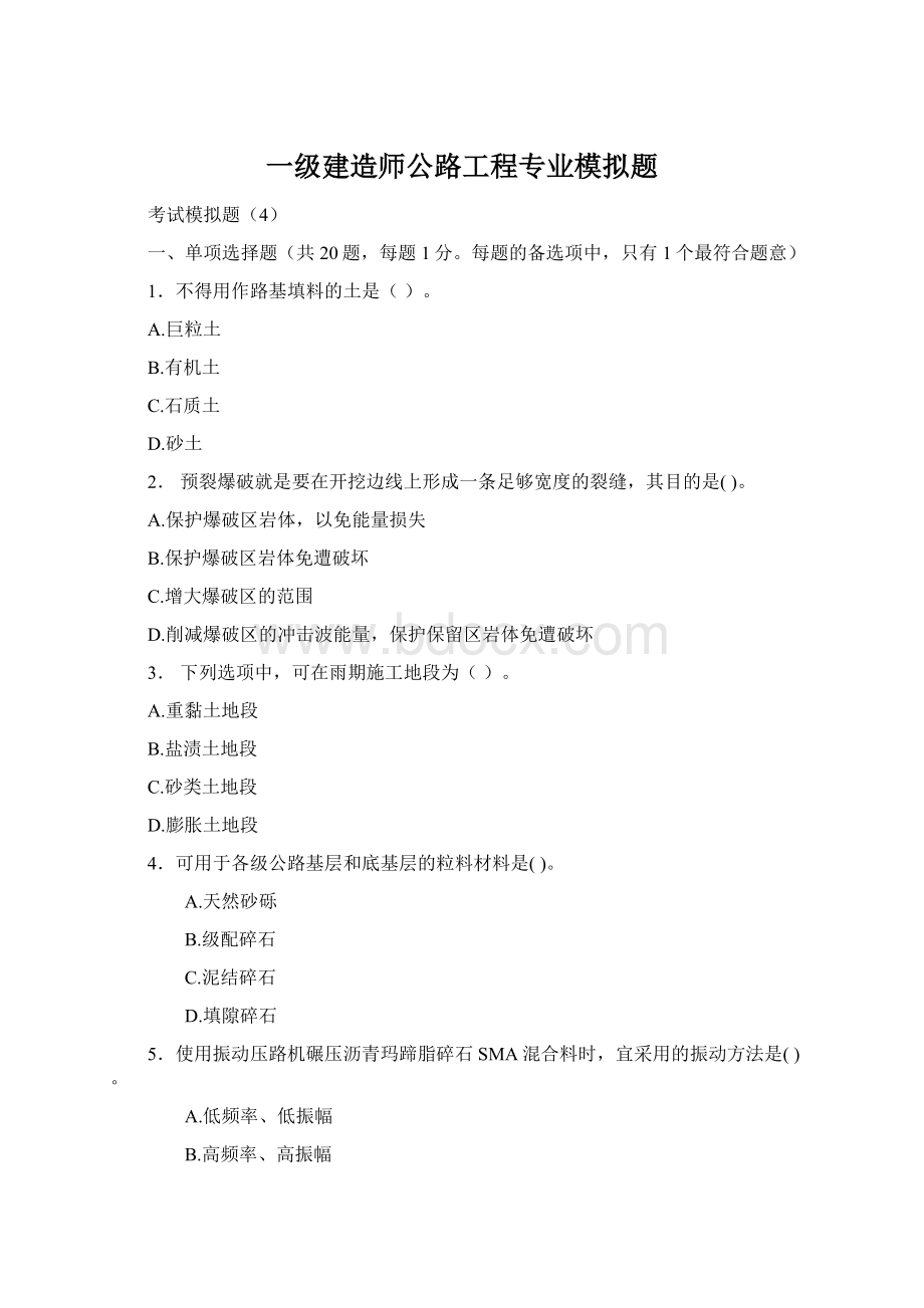 一级建造师公路工程专业模拟题.docx_第1页