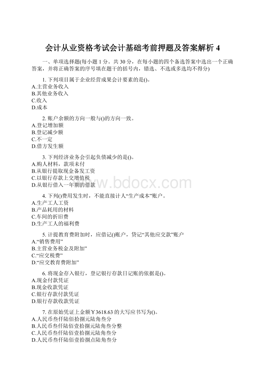 会计从业资格考试会计基础考前押题及答案解析4.docx_第1页