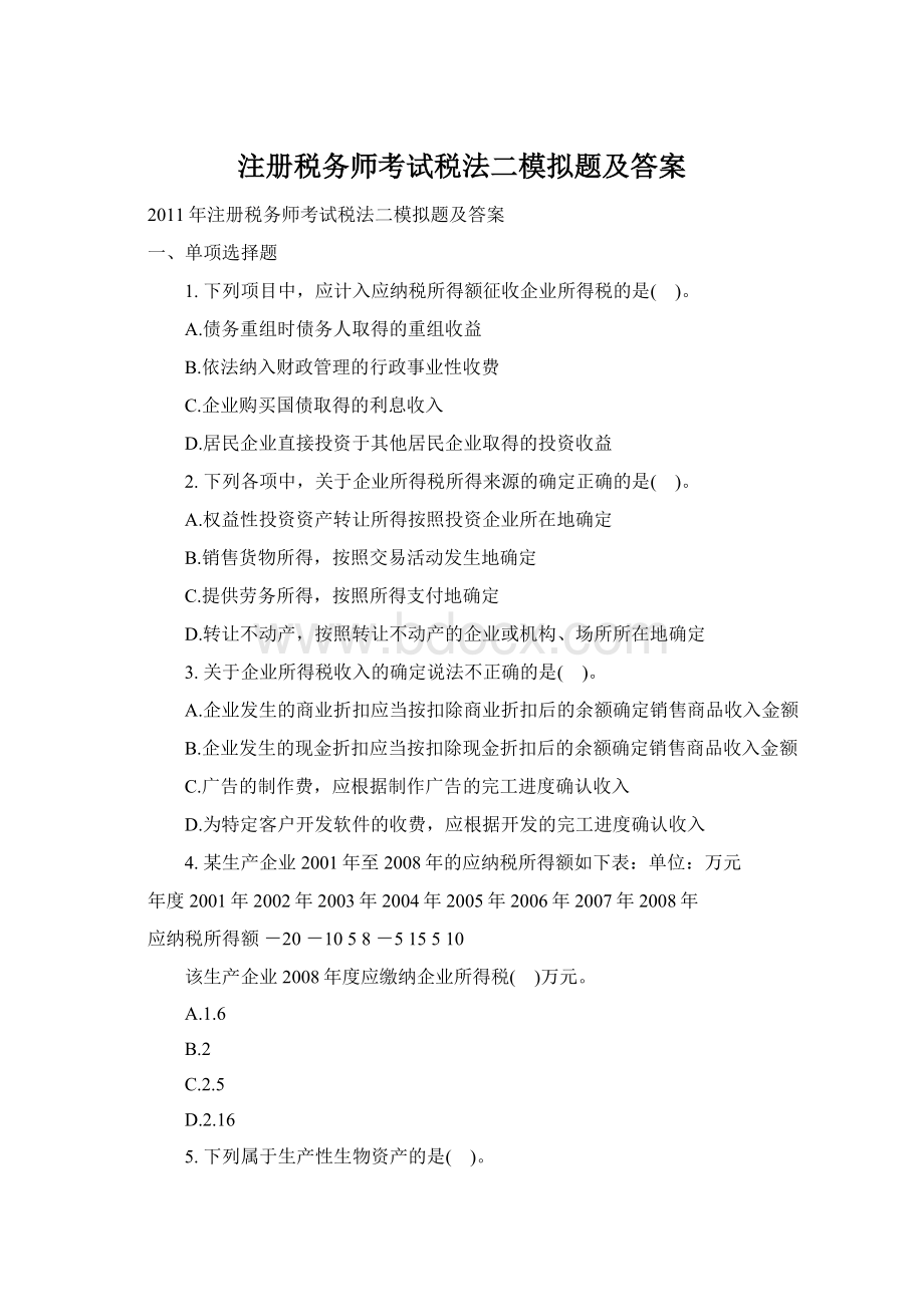 注册税务师考试税法二模拟题及答案.docx_第1页