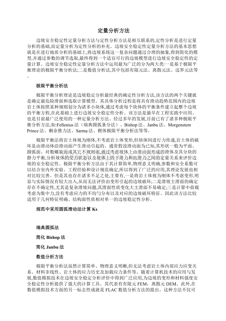 岩质高边坡稳定性评价方法的综述Word文件下载.docx_第2页