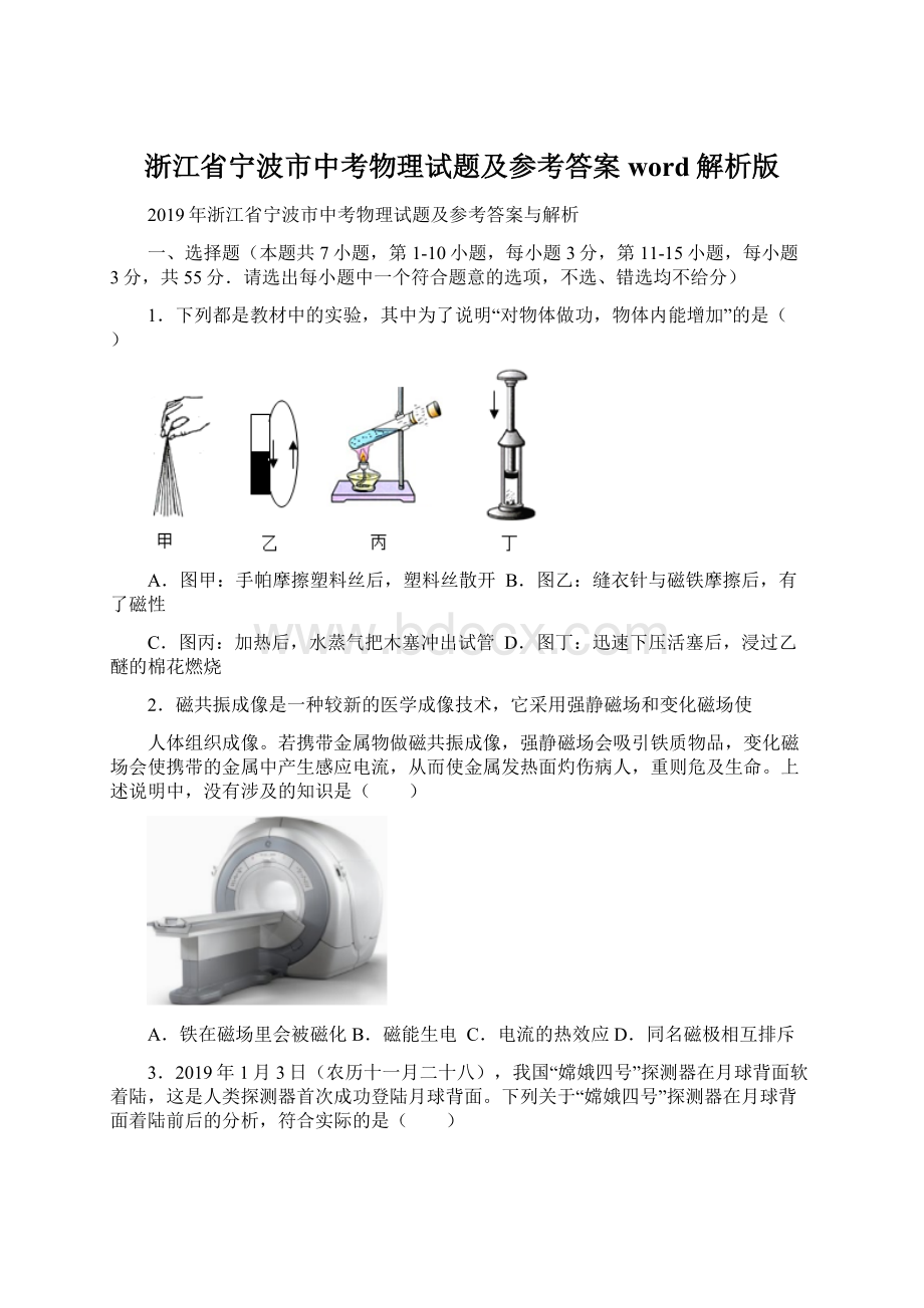 浙江省宁波市中考物理试题及参考答案word解析版.docx_第1页