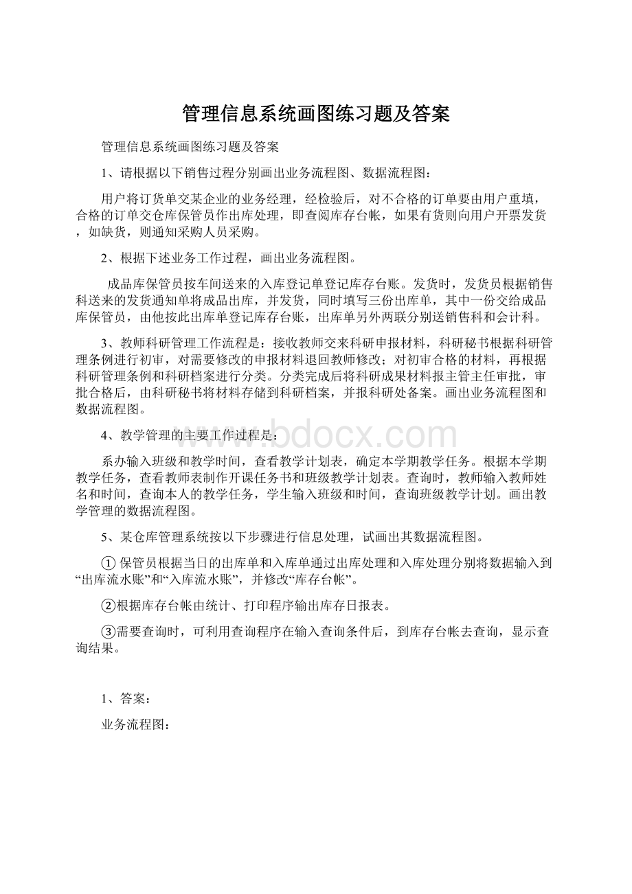 管理信息系统画图练习题及答案Word下载.docx_第1页