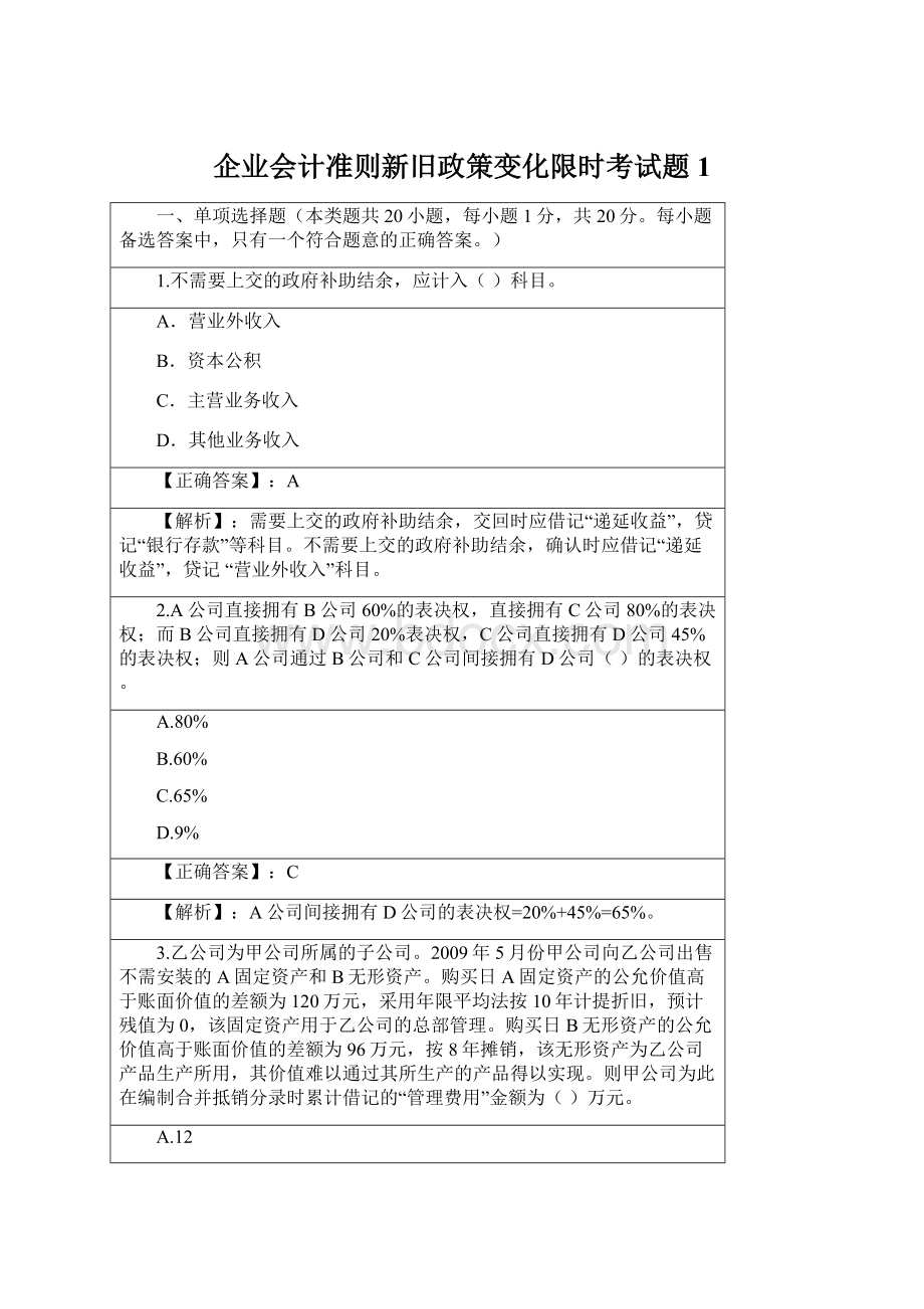 企业会计准则新旧政策变化限时考试题1.docx_第1页