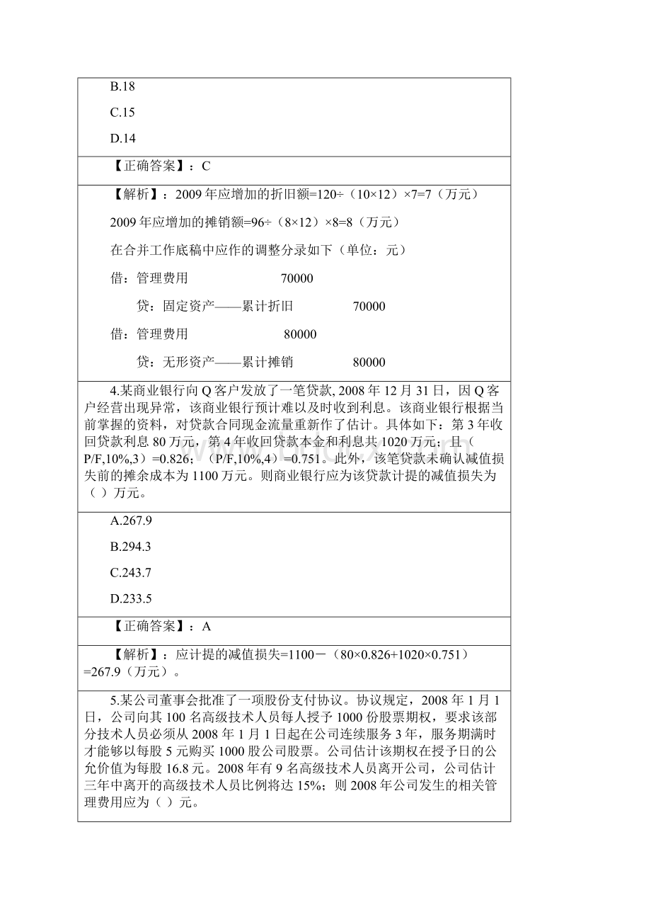 企业会计准则新旧政策变化限时考试题1Word文档格式.docx_第2页