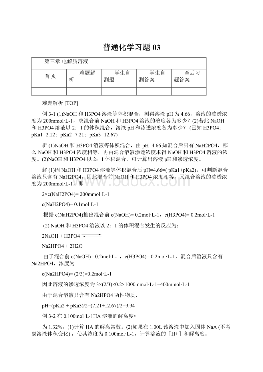 普通化学习题03Word文档格式.docx