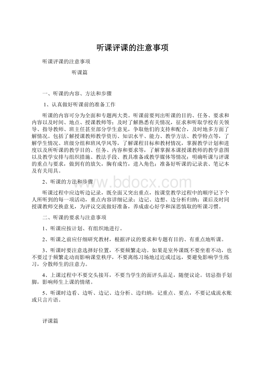 听课评课的注意事项Word格式文档下载.docx