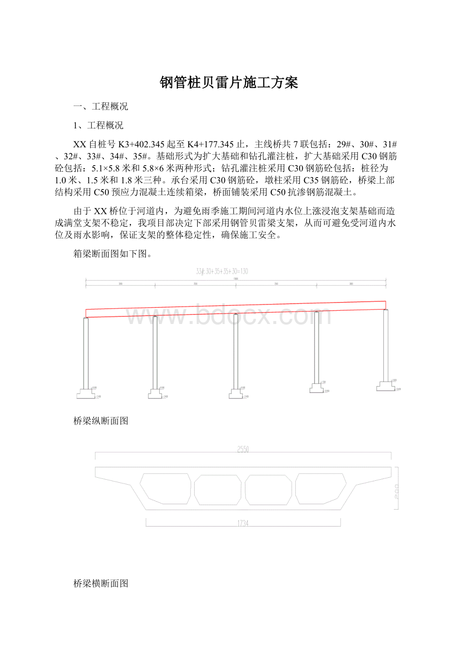 钢管桩贝雷片施工方案文档格式.docx_第1页