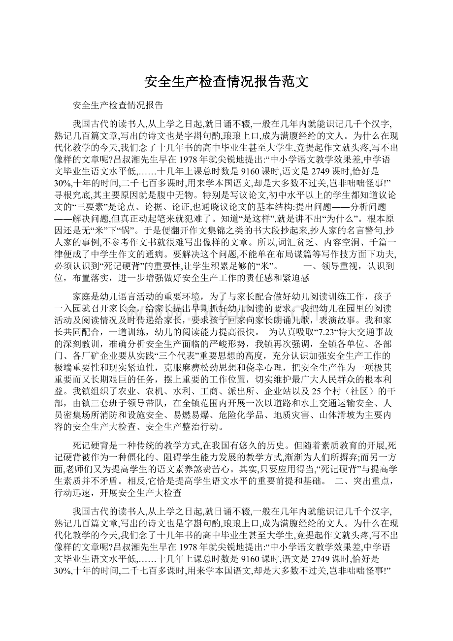 安全生产检查情况报告范文Word文档格式.docx_第1页