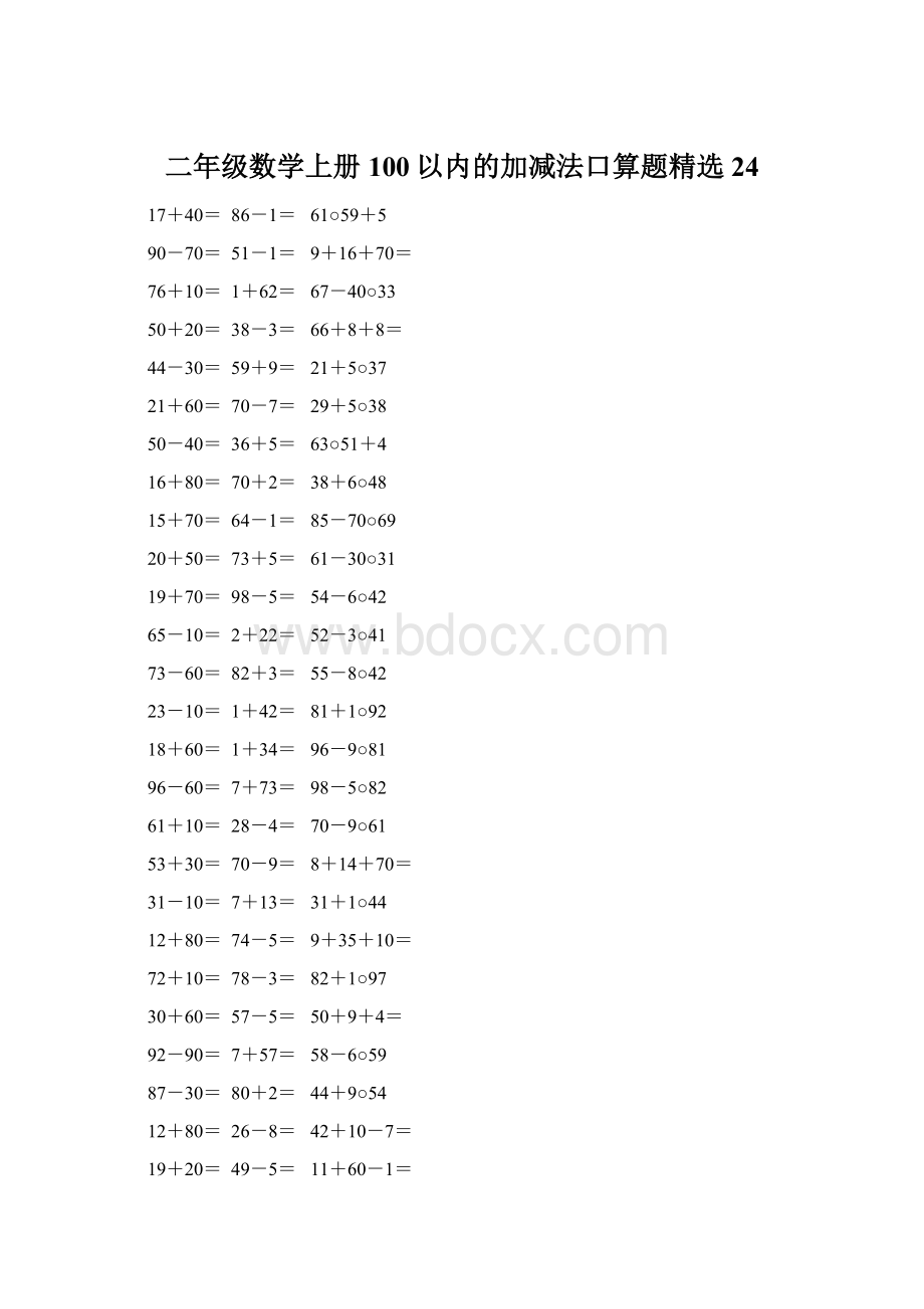 二年级数学上册100以内的加减法口算题精选24.docx