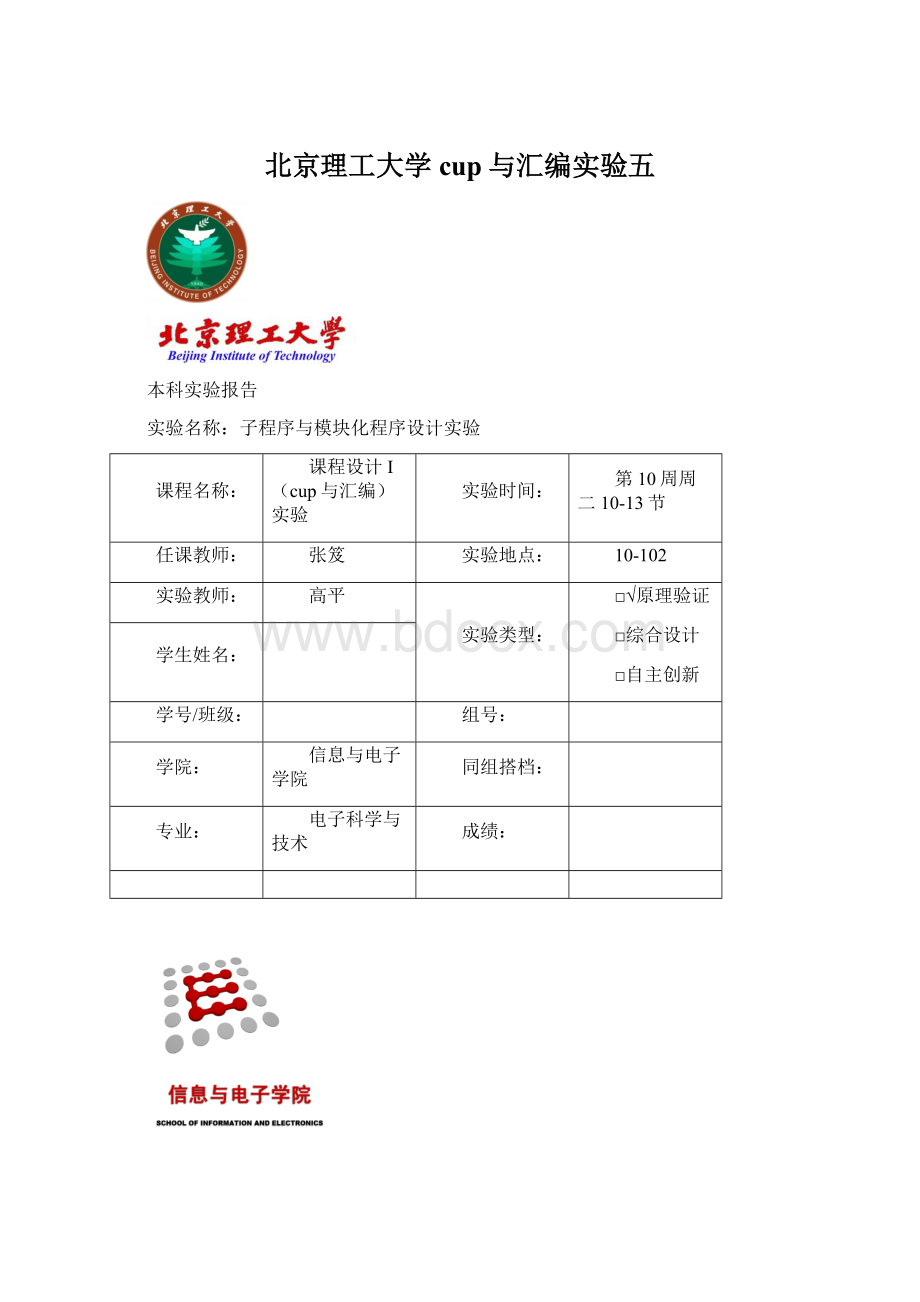 北京理工大学cup与汇编实验五.docx