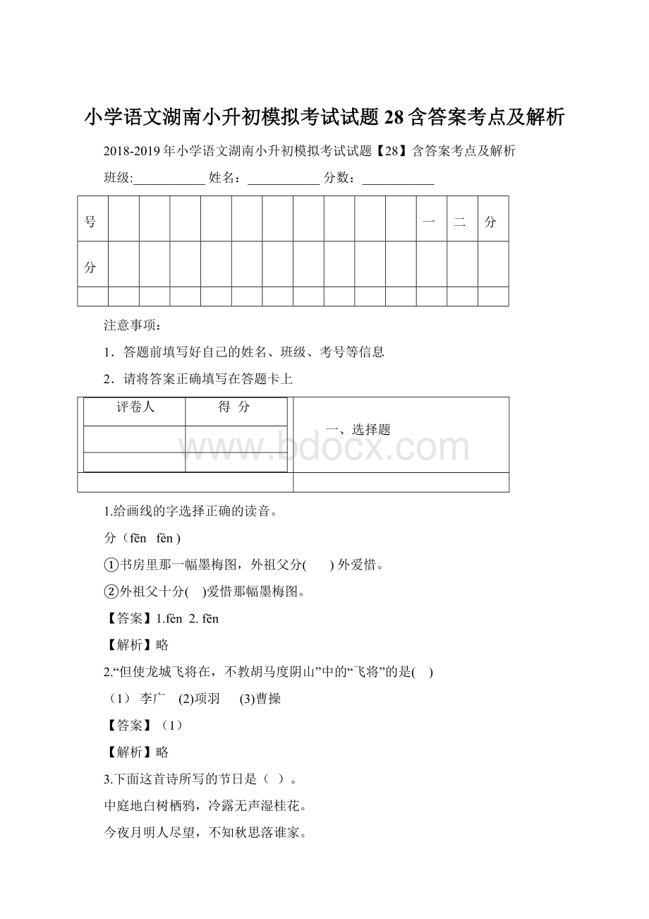 小学语文湖南小升初模拟考试试题28含答案考点及解析.docx