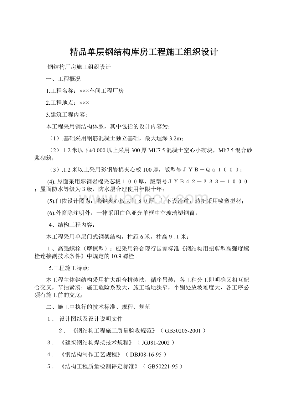 精品单层钢结构库房工程施工组织设计Word文档下载推荐.docx_第1页