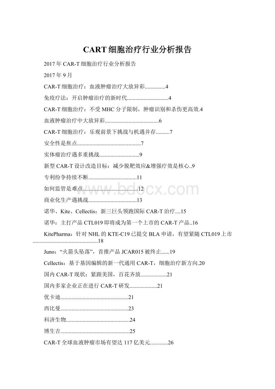 CART细胞治疗行业分析报告文档格式.docx