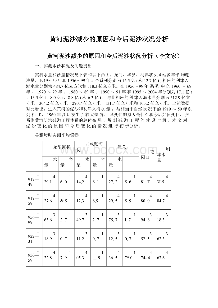 黄河泥沙减少的原因和今后泥沙状况分析Word格式文档下载.docx