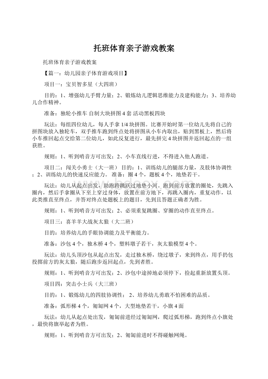 托班体育亲子游戏教案文档格式.docx