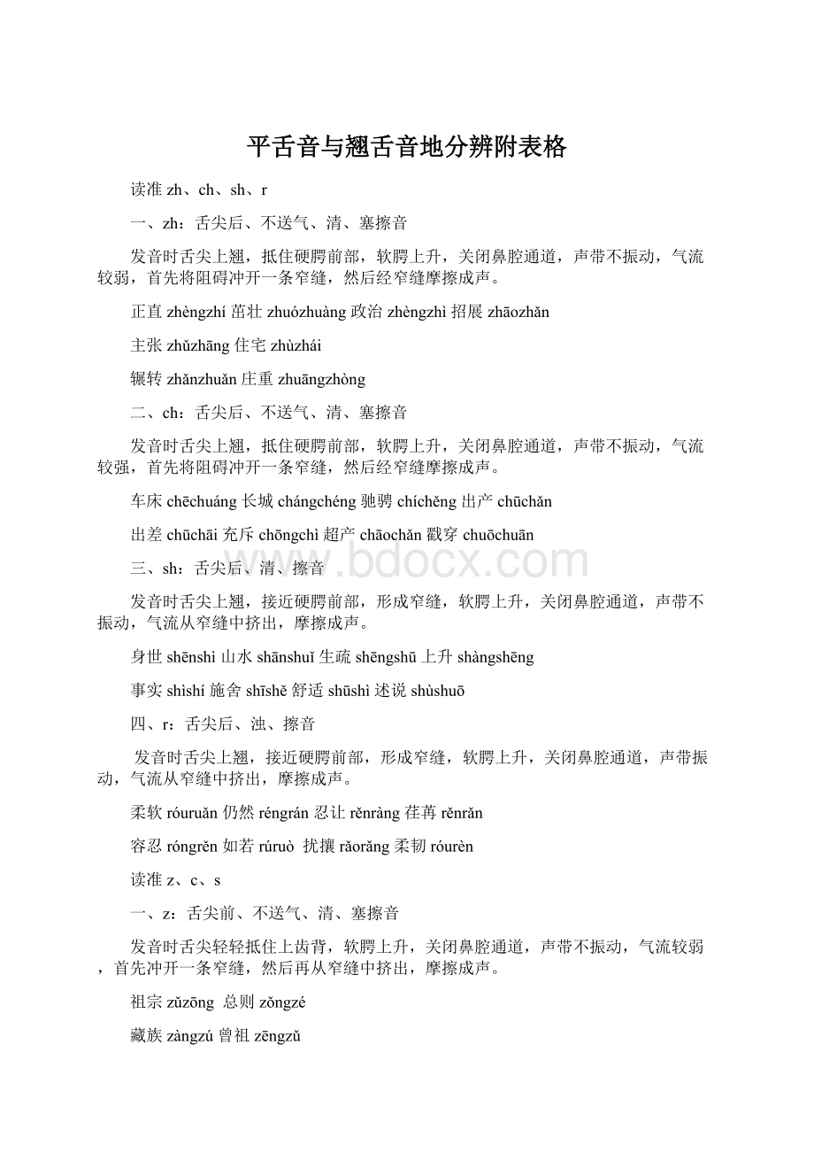 平舌音与翘舌音地分辨附表格文档格式.docx