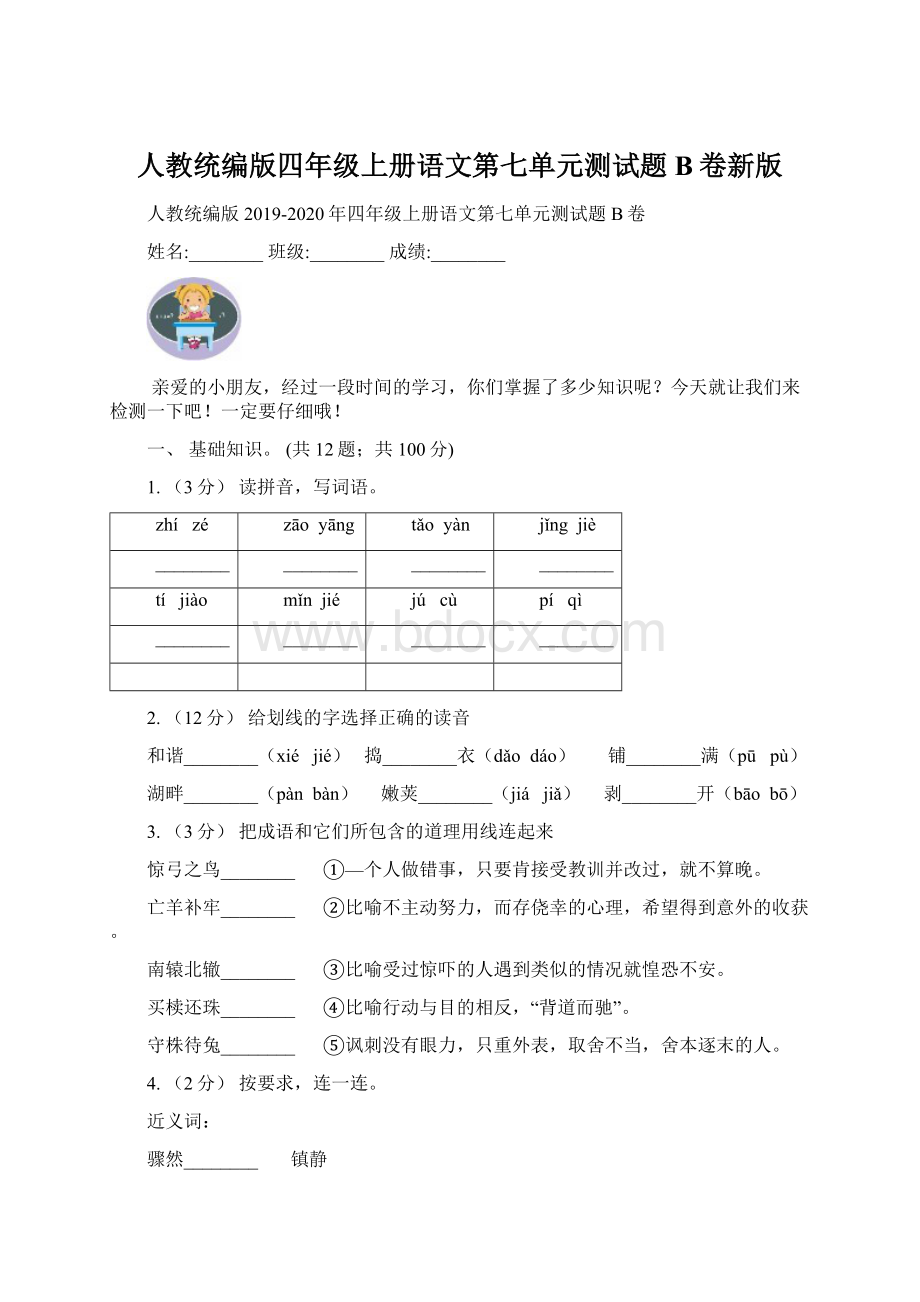 人教统编版四年级上册语文第七单元测试题B卷新版.docx