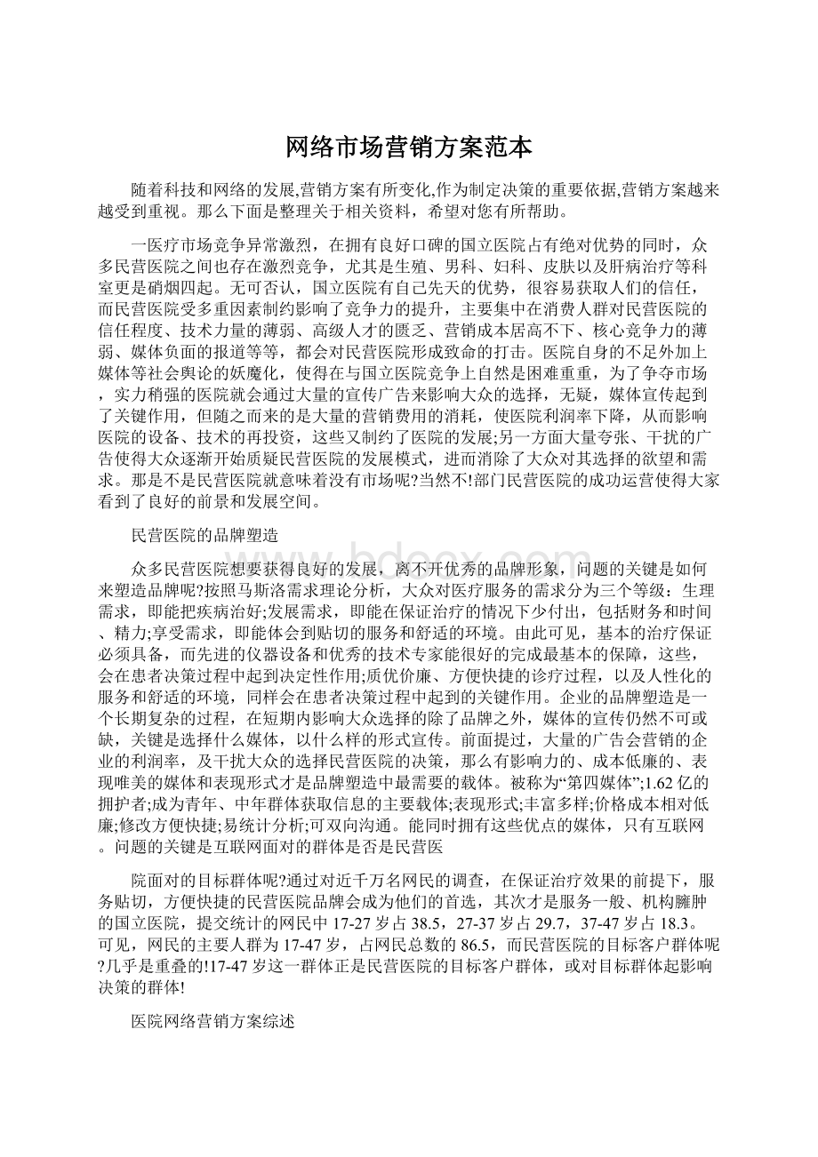 网络市场营销方案范本Word格式文档下载.docx_第1页