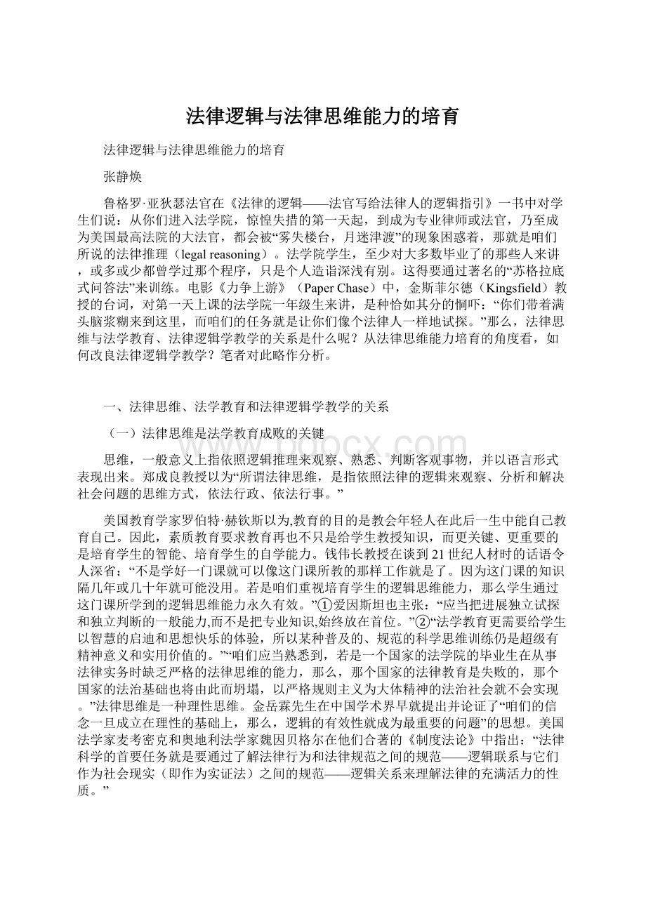 法律逻辑与法律思维能力的培育Word下载.docx