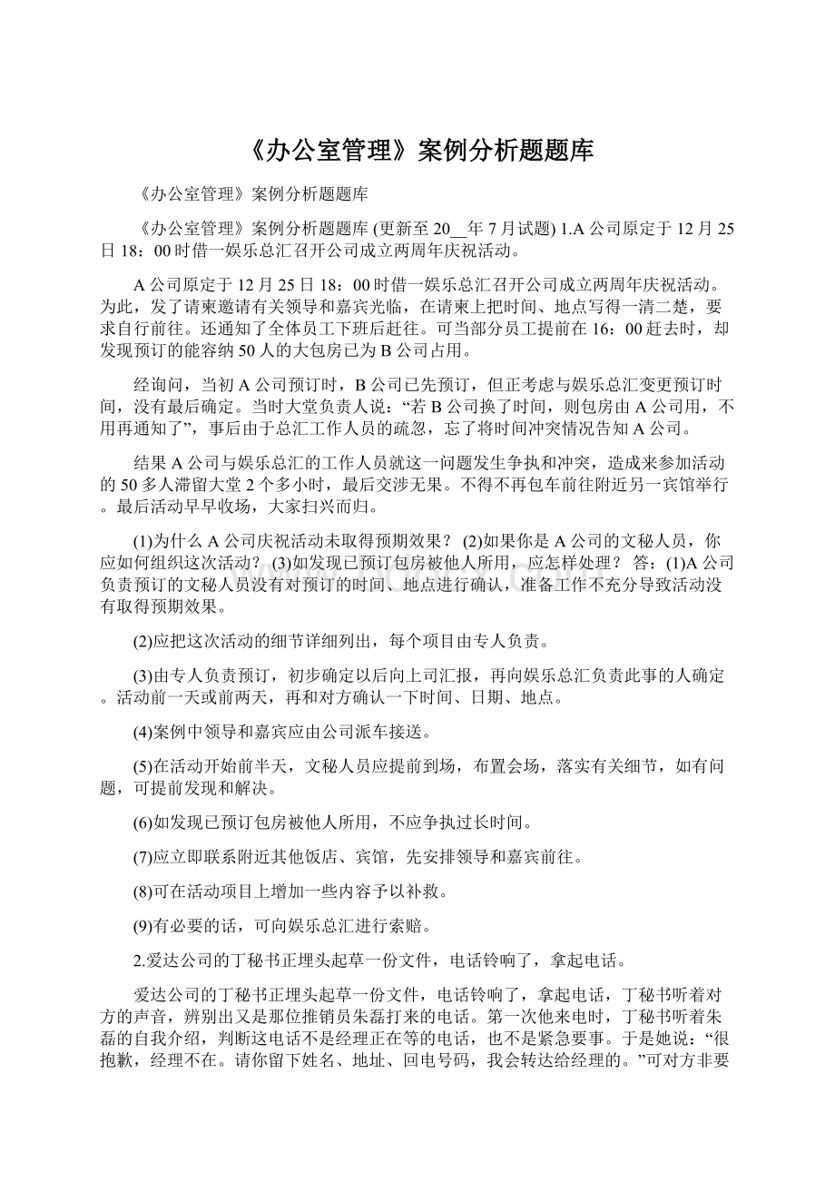 《办公室管理》案例分析题题库Word文档下载推荐.docx_第1页