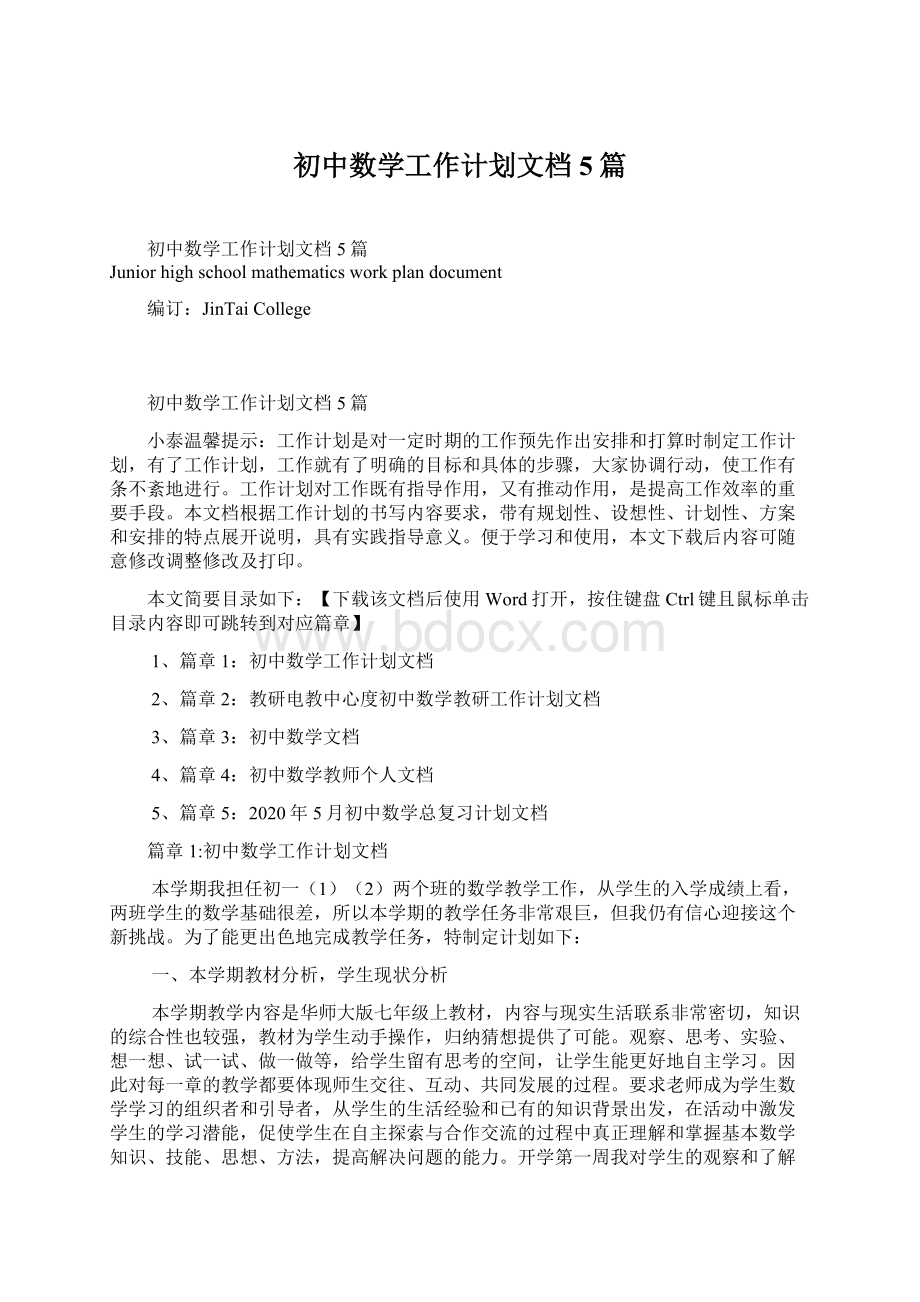 初中数学工作计划文档5篇.docx