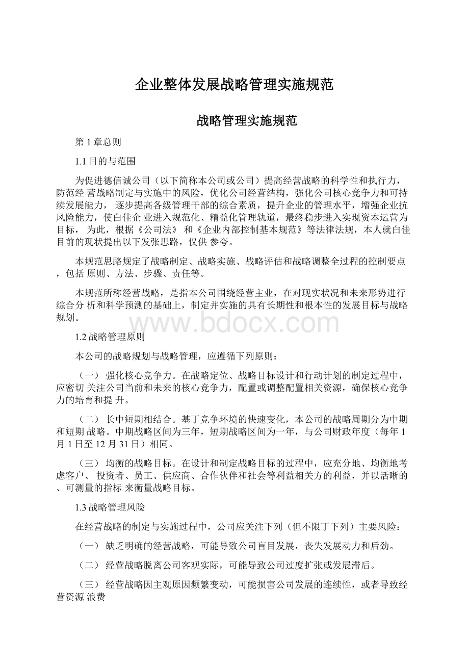 企业整体发展战略管理实施规范Word文档下载推荐.docx