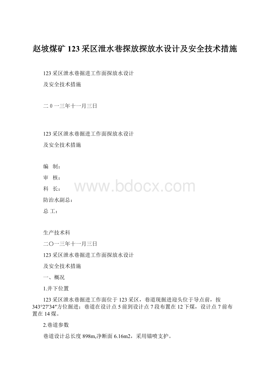 赵坡煤矿123采区泄水巷探放探放水设计及安全技术措施.docx