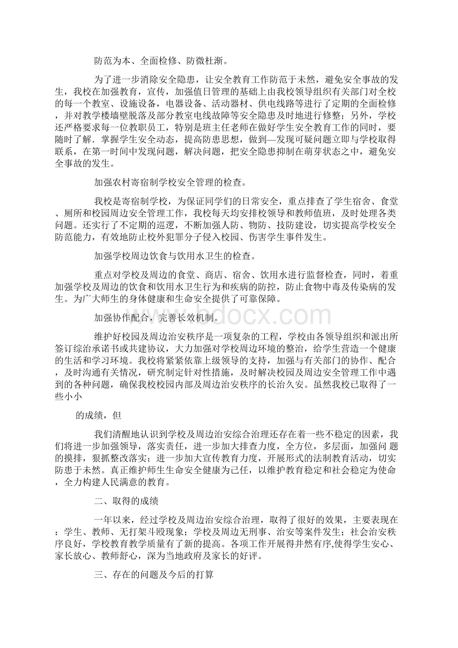 学校及周边综合治理工作总结.docx_第2页