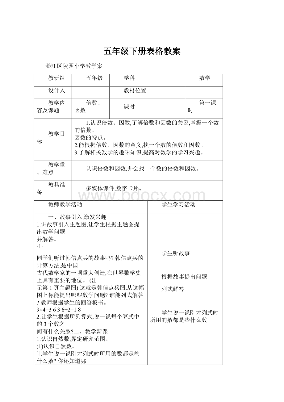 五年级下册表格教案Word文档下载推荐.docx