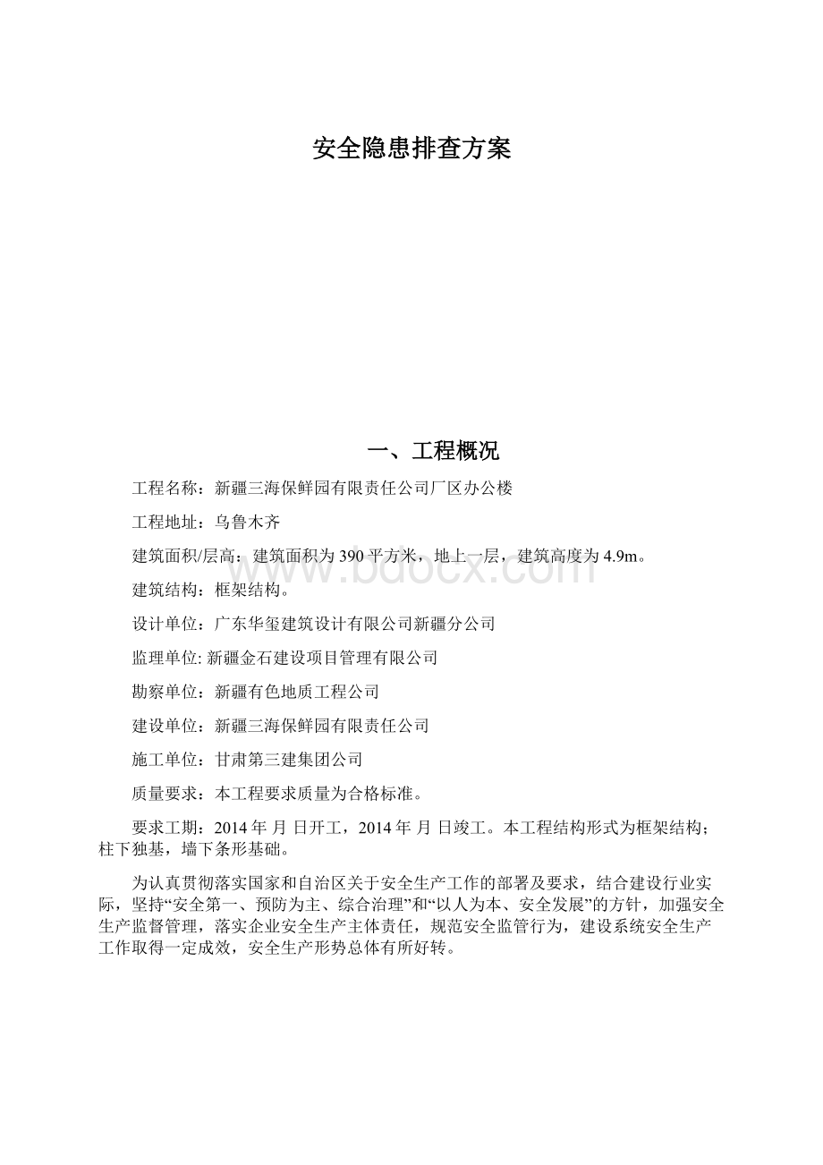 安全隐患排查方案Word文件下载.docx