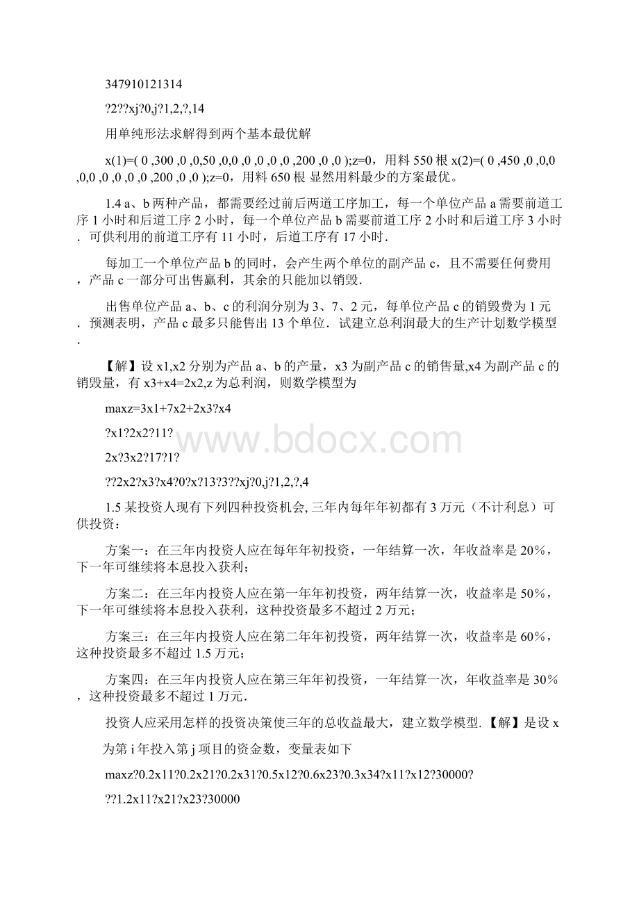 运筹学熊伟第二版课后习题答案.docx_第3页