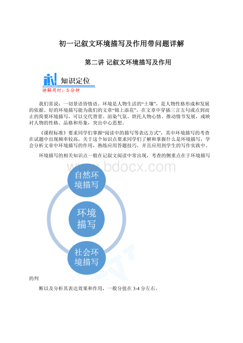 初一记叙文环境描写及作用带问题详解.docx_第1页