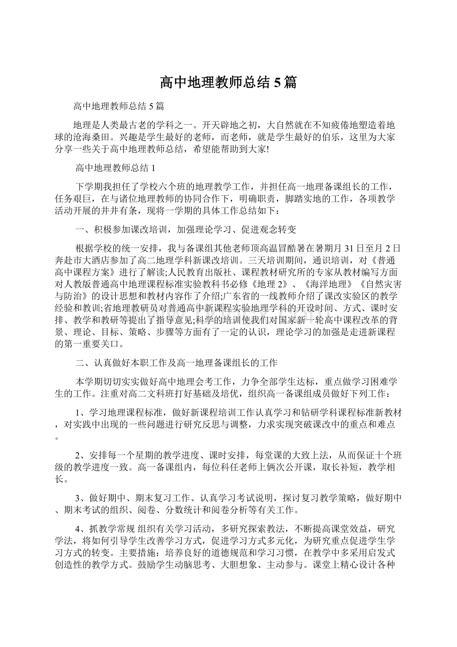 高中地理教师总结5篇.docx