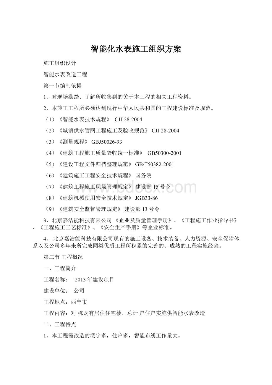 智能化水表施工组织方案Word文档格式.docx