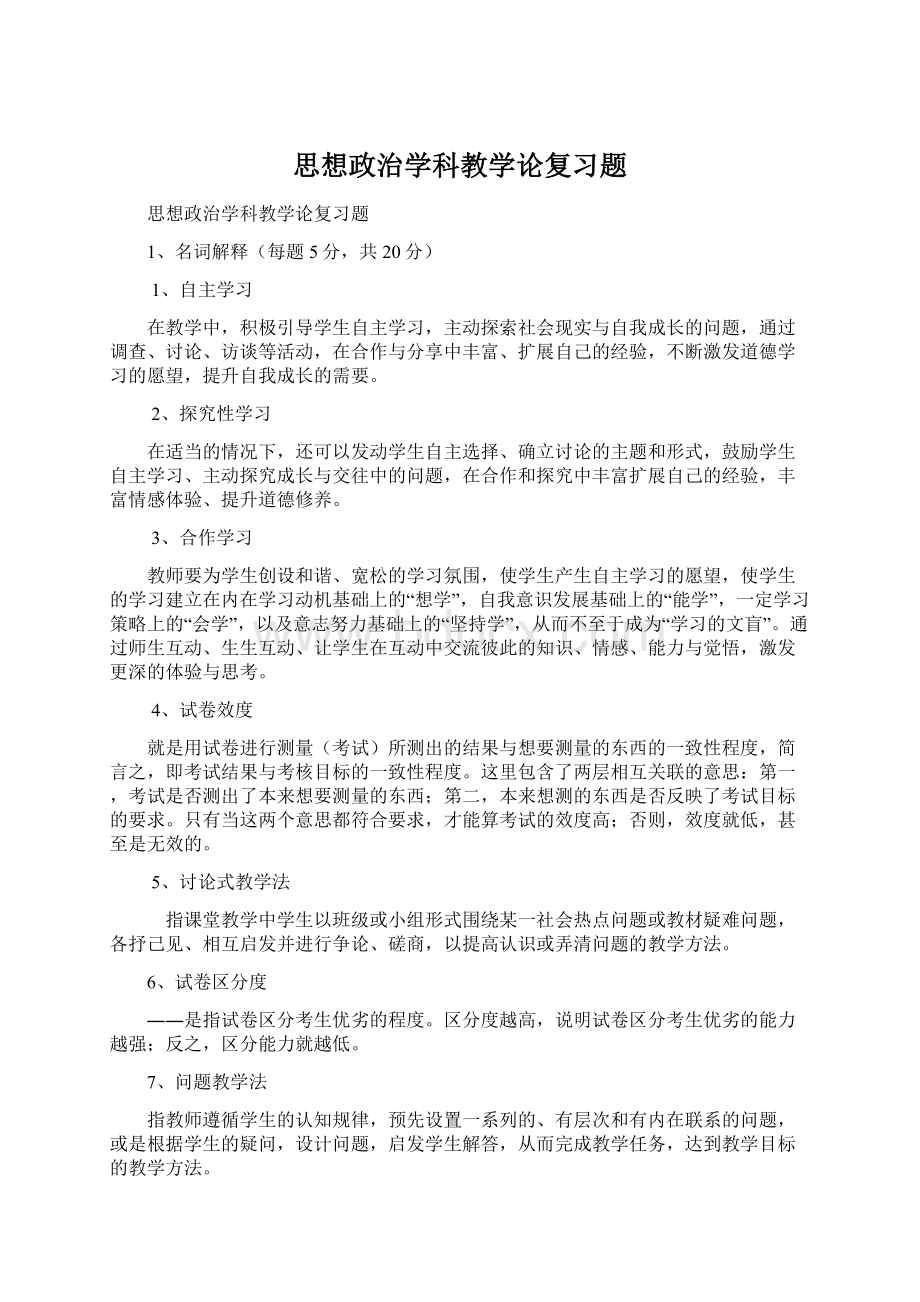 思想政治学科教学论复习题.docx