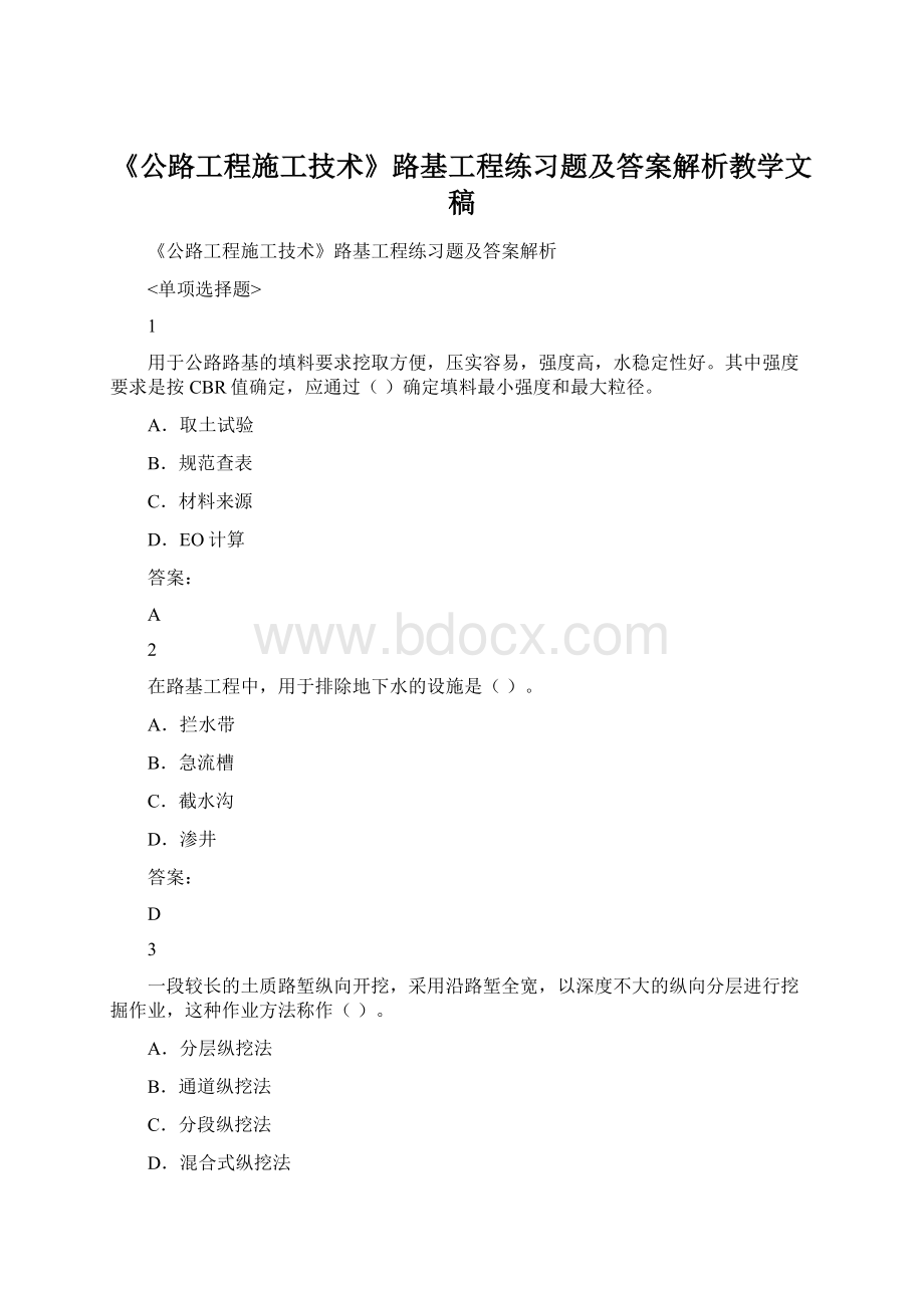 《公路工程施工技术》路基工程练习题及答案解析教学文稿.docx_第1页