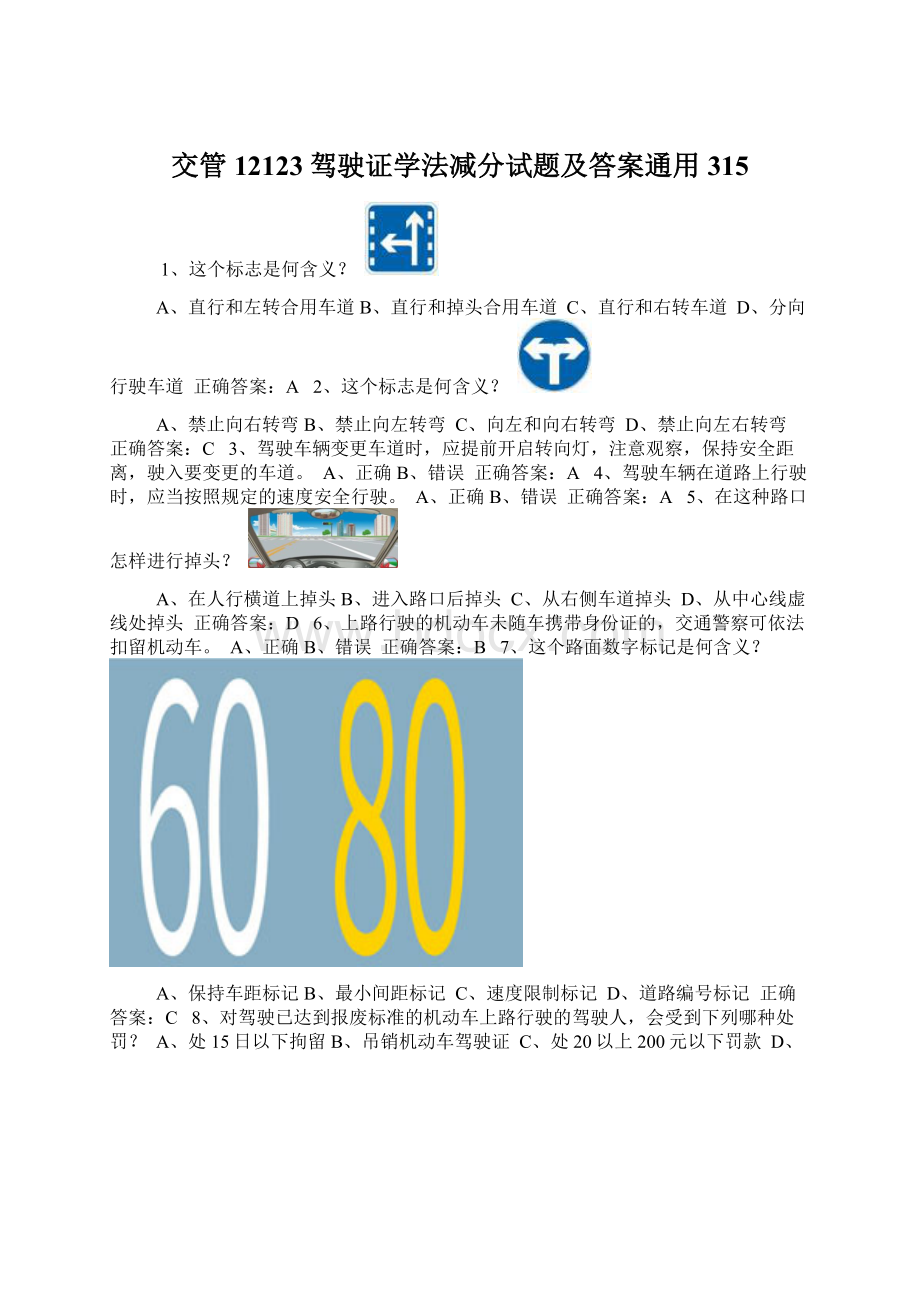 交管12123驾驶证学法减分试题及答案通用315.docx