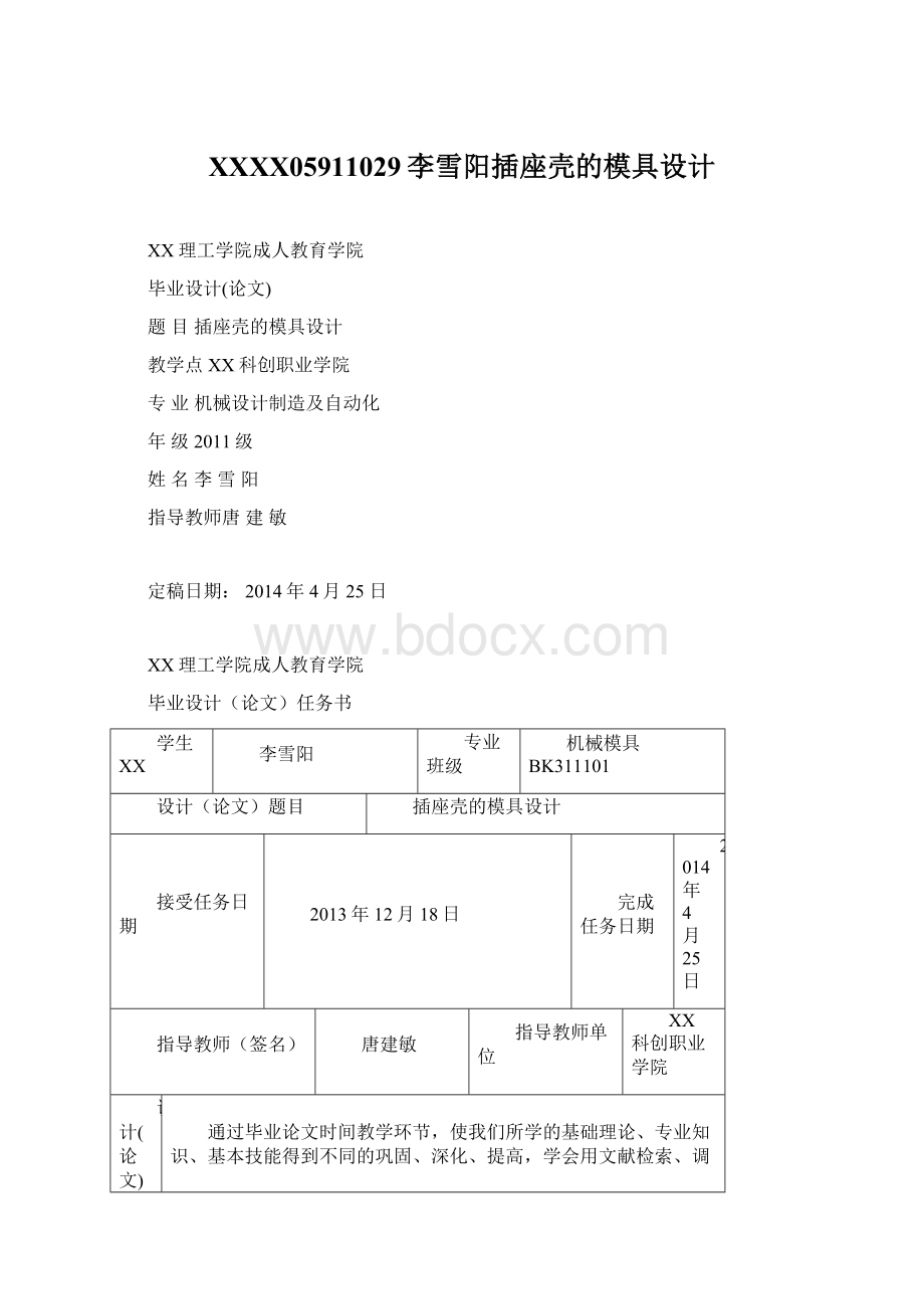 XXXX05911029李雪阳插座壳的模具设计.docx_第1页