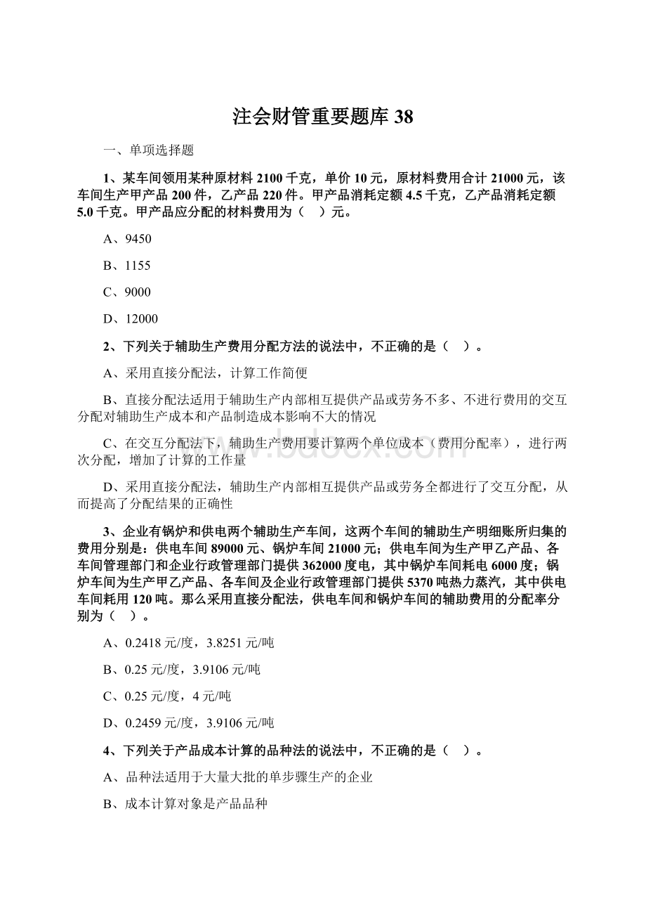 注会财管重要题库 38.docx_第1页