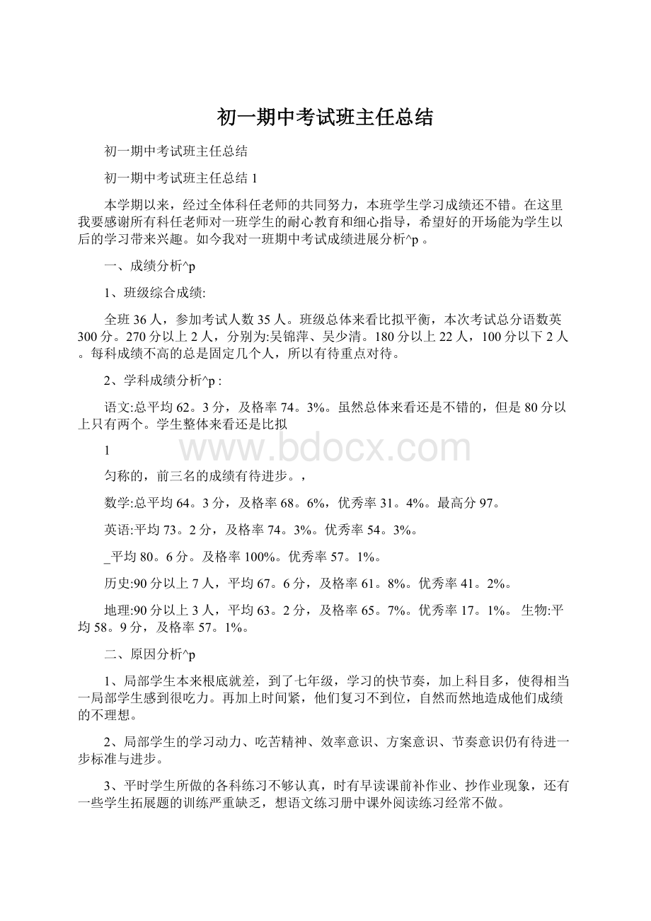 初一期中考试班主任总结.docx_第1页